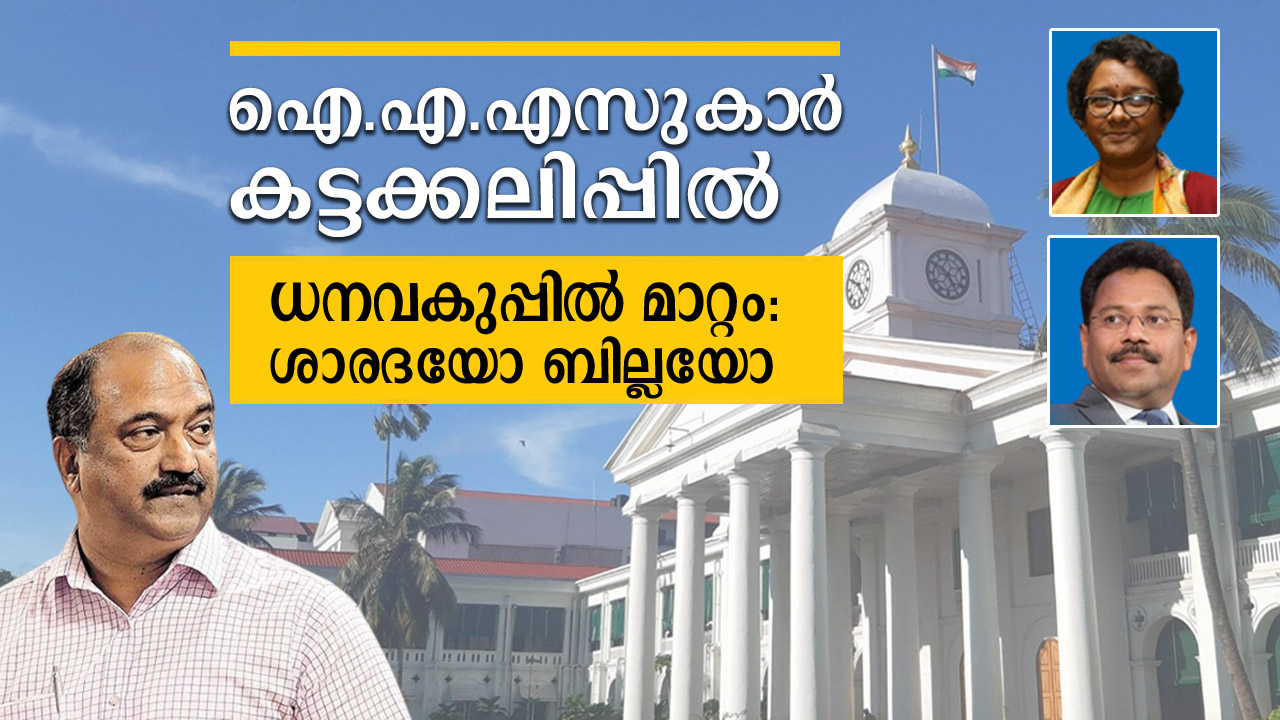 മുതിർന്ന IASകാർ ഇടയുന്നു; ‘ധന’ത്തിൽ പ്രതിസന്ധി; ഫോർമുലയുമായി അസോസിയേഷൻ