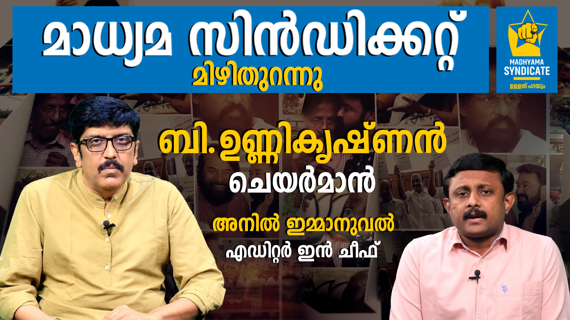 പ്രമുഖ സംവിധായകൻ ബി.ഉണ്ണികൃഷ്ണൻ മാധ്യമ സിൻഡിക്കറ്റ് ചെയർമാനായി ചുമതലയേറ്റു; അനിൽ ഇമ്മാനുവൽ എഡിറ്റർ ഇൻ ചീഫ്