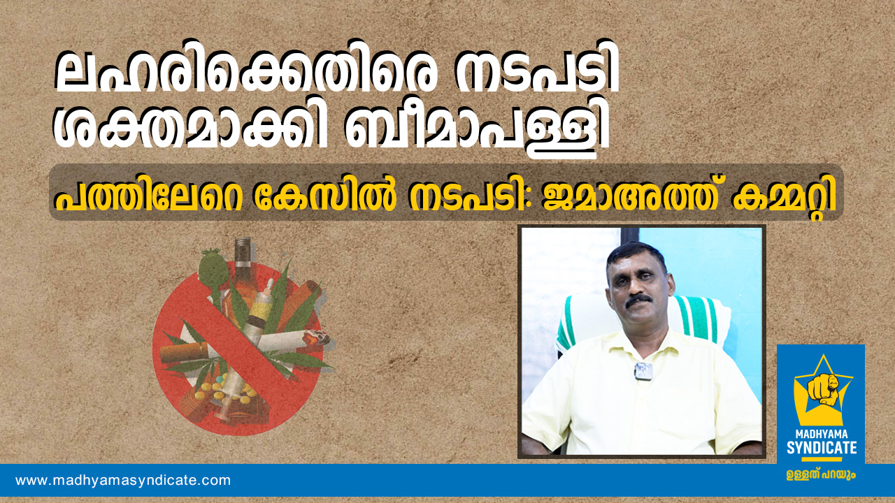 ബീമാപള്ളിക്ക് പേരുദോഷം വരുത്തുന്നത് പുറമെനിന്നുള്ള ലഹരിസംഘങ്ങൾ; മാധ്യമങ്ങൾക്കും പങ്ക്