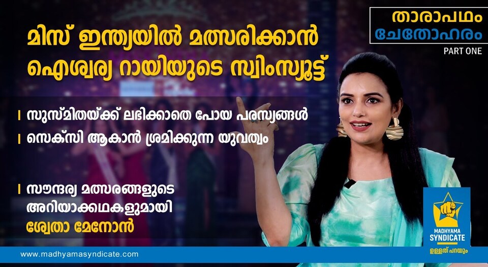 ഐശ്വര്യ റായിയുടെ സ്വിംസ്യൂട്ടിൽ മിസ് ഇന്ത്യ മത്സരം,1994ലെ അനുഭവങ്ങൾ പങ്കുവച്ച് SHWETHA MENON