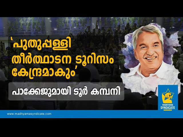 പുതുപ്പള്ളി തീർത്ഥാടന ടൂറിസം കേന്ദ്രമാകും; പാക്കേജുമായി ടൂർ കമ്പനി