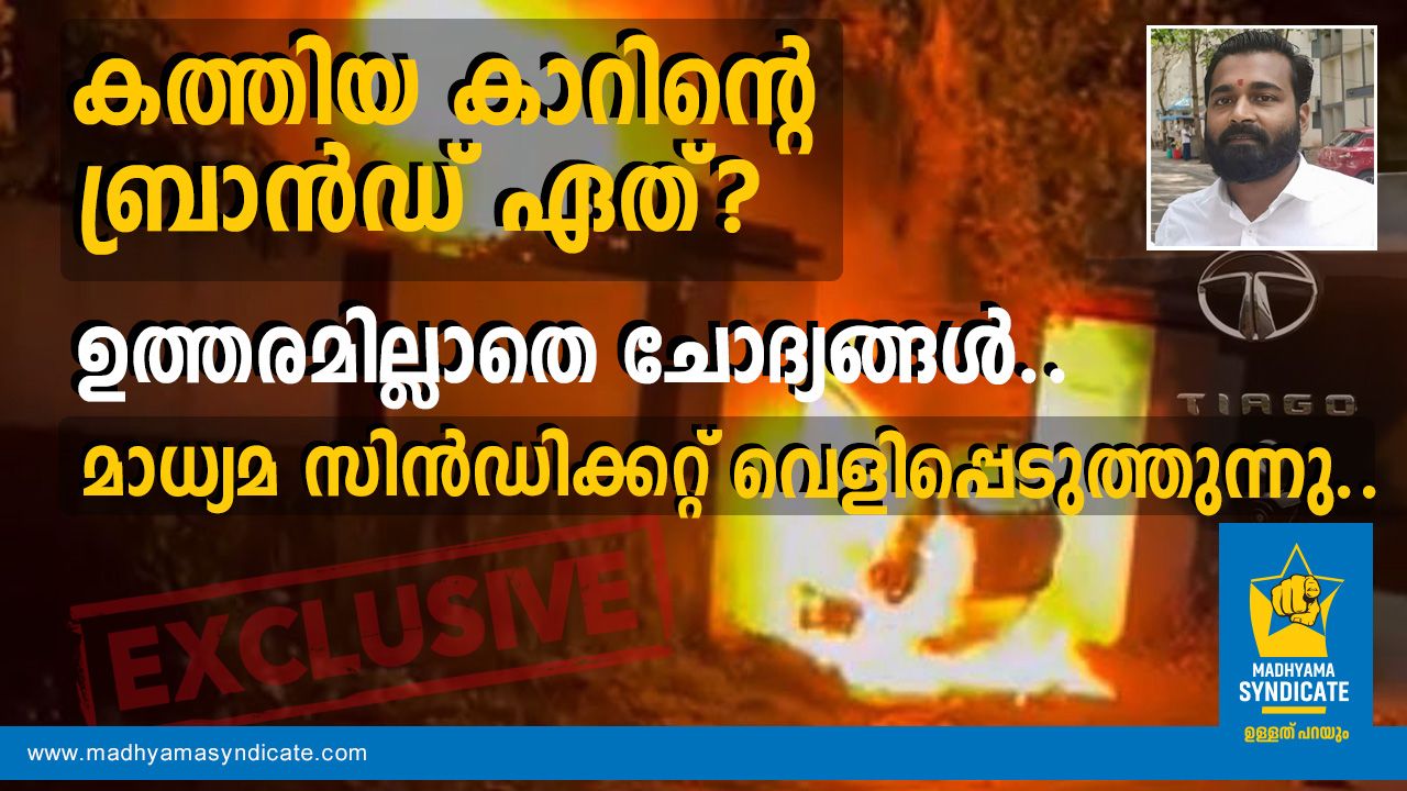 മാവേലിക്കരയിൽ കത്തിയത് TATA TIAGO; ചോദ്യങ്ങൾക്ക് ഉത്തരവുമായി മാധ്യമ സിൻഡിക്കറ്റ്