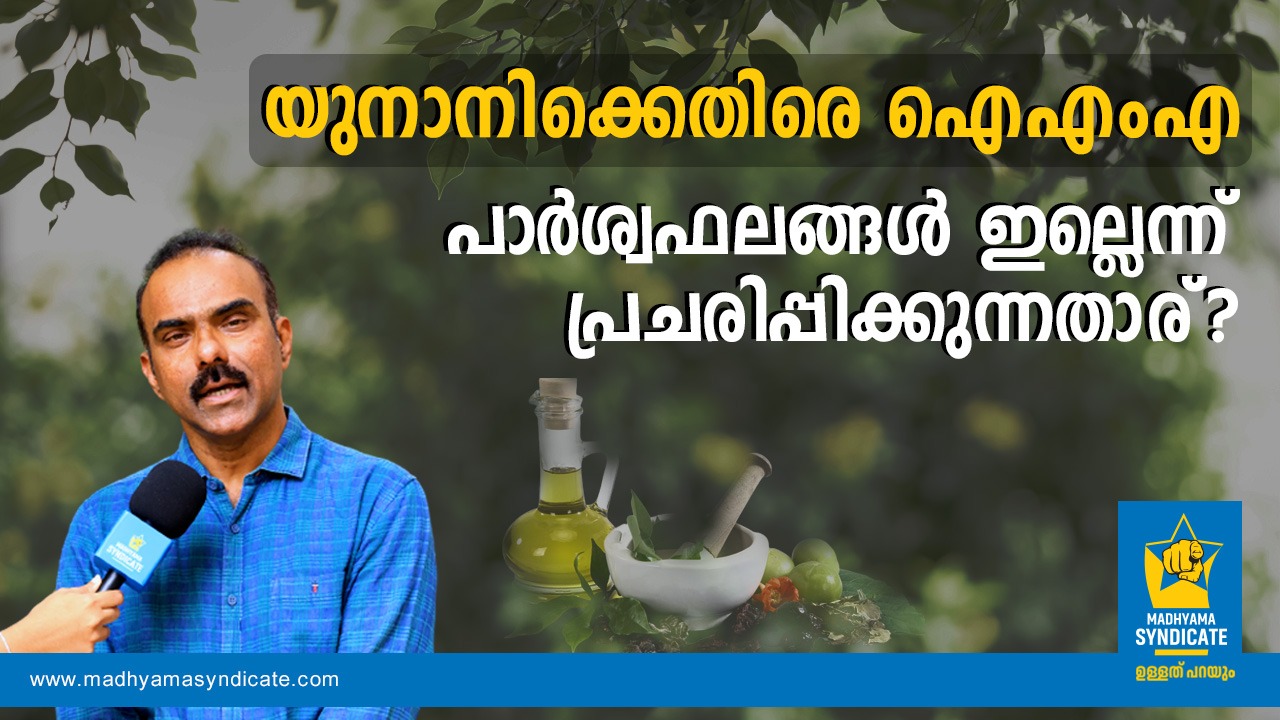 “പ്രമുഖർ പലരും യുനാനിക്കിരയായി”, സിദ്ദിഖിനെ മരണത്തിലേക്ക് തള്ളിവിട്ടതോ?