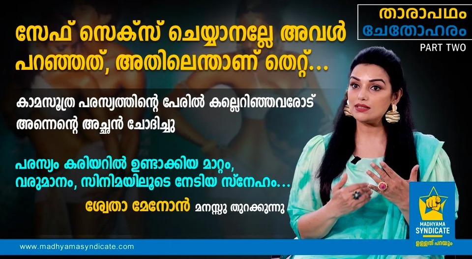 ‘കാമസൂത്ര’യുടെ പേരിൽ കല്ലെറിഞ്ഞവർക്ക് ശ്വേതാ മേനോൻ്റെ മറുപടി