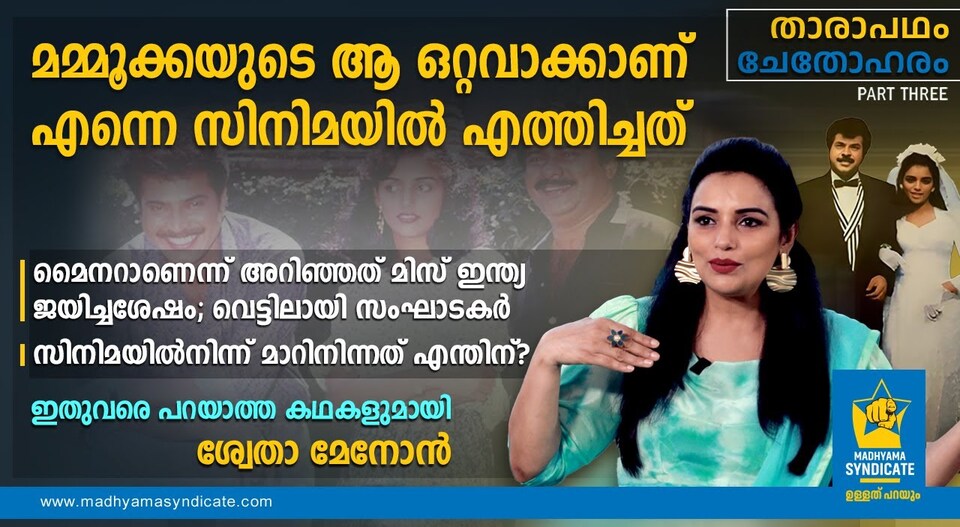 മമ്മൂട്ടിയോട് നന്ദിപൂർവ്വം ശ്വേത; അഭിനയിച്ച് തുടങ്ങിയ താരത്തെ മാറ്റി ‘അനശ്വരം’ വഴിതുറന്നു