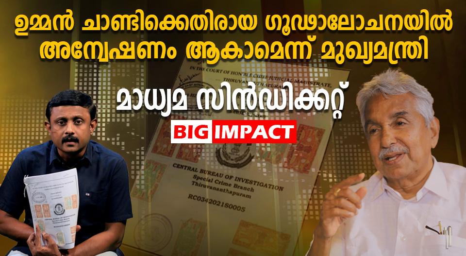 ഉമ്മൻ ചാണ്ടിയെ കുടുക്കിയതിന്റെ അറിയാക്കഥകൾ; ഞെട്ടിക്കുന്ന CBI റിപ്പോർട്ട് പുറത്തേക്ക്, വീഡിയോ സ്റ്റോറി കാണാം..