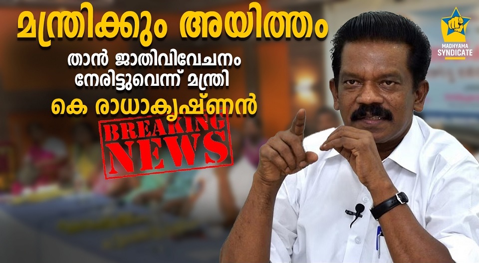 ദേവസ്വം മന്ത്രിയ്ക്ക് നേരെ ജാതി അയിത്തം; ക്ഷേത്രത്തിന്റെ പേര് വെളിപ്പെടുത്തുന്നില്ലെന്ന് മാധ്യമ സിന്‍ഡിക്കറ്റിനോട് മന്ത്രി; വിവാദം