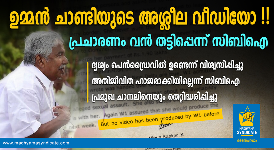 അശ്ലീലവീഡിയോ: ഉമ്മൻ ചാണ്ടിയെ അപമാനിച്ച മാധ്യമങ്ങൾ അടക്കം മാപ്പ് പറയേണ്ടിവരും, വീഡിയോ സ്റ്റോറി കാണാം..