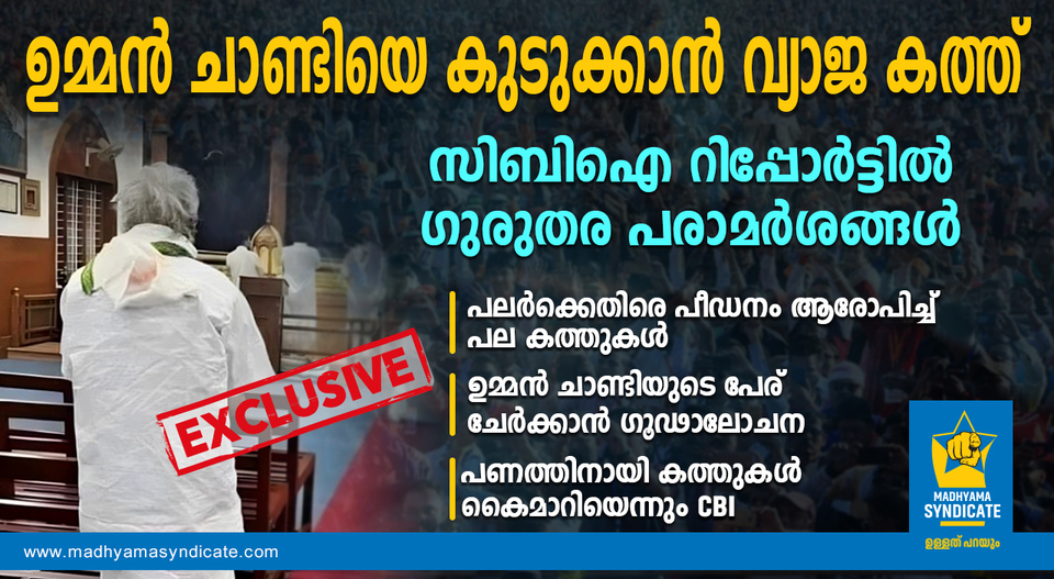 കത്തെഴുതി വിറ്റ് സോളാർ അതിജീവിത; ഉമ്മൻ ചാണ്ടിയെ കുടുക്കിയത് ഇങ്ങനെ, വീഡിയോ സ്റ്റോറി കാണാം..