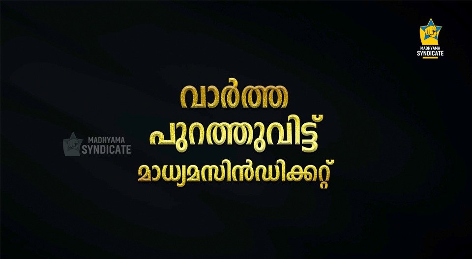 മുൻപേ നടന്ന് മാധ്യമ സിൻഡിക്കറ്റ്; ഡിജിറ്റൽ മാധ്യമത്തിൽ പുതുചരിത്രം