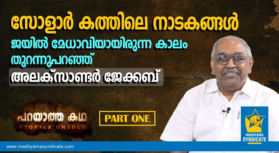 സോളാർ പ്രതിയെ കാണാൻ കസിനെന്ന വ്യാജേന എത്തിയതാര്? ജയിൽ മേധാവിയായിരിക്കെ നേരിട്ടറിഞ്ഞ സത്യങ്ങൾ..