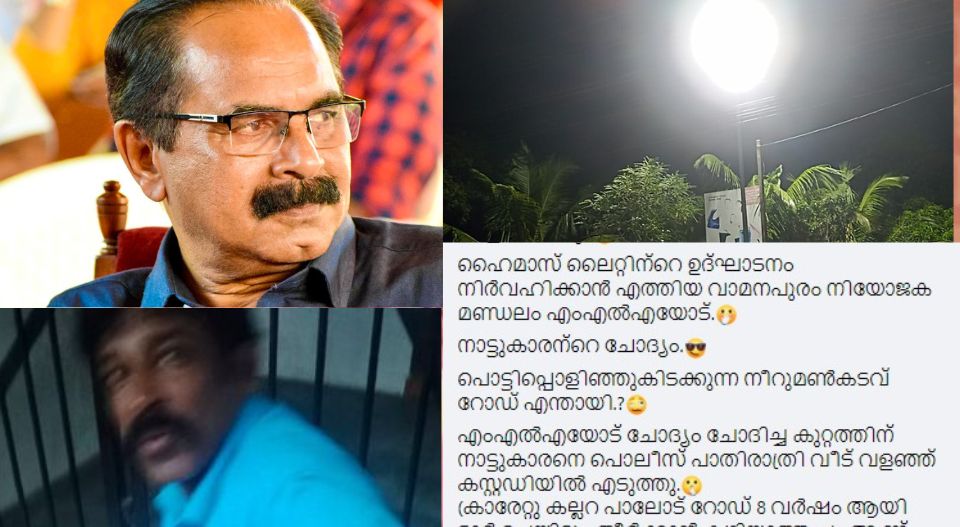 ‘പൊട്ടിപ്പൊളിഞ്ഞ നിറമണ്‍കടവ് റോഡ്‌ എന്തായി?’ ഡി.കെ.മുരളിയോട് നാട്ടുകാരന്റെ ചോദ്യം; പോലീസ് വീട് വളഞ്ഞ് അറസ്റ്റ് ചെയ്തത് അര്‍ദ്ധരാത്രിയില്‍; തിരുവനന്തപുരം കല്ലറയില്‍ വന്‍ പ്രതിഷേധം