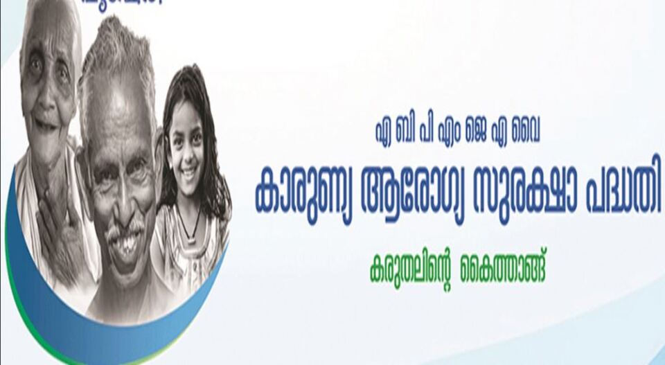 കാരുണ്യ ആരോഗ്യ സുരക്ഷ പദ്ധതി; സർക്കാർ ആശുപത്രികളും പ്രതിസന്ധിയിൽ, ശസ്ത്രക്രിയകൾ ഉൾപ്പെടെ മുടങ്ങി