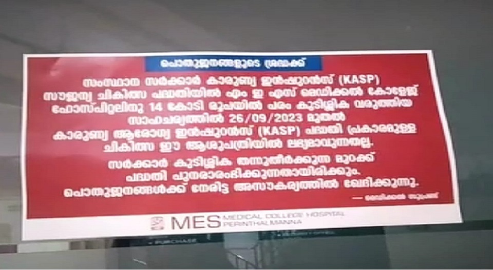 കാരുണ്യ പദ്ധതിയിൽ നിന്നും ഒക്ടോബർ 1 മുതൽ സ്വകാര്യ ആശുപത്രികൾ പിൻമാറുന്നു