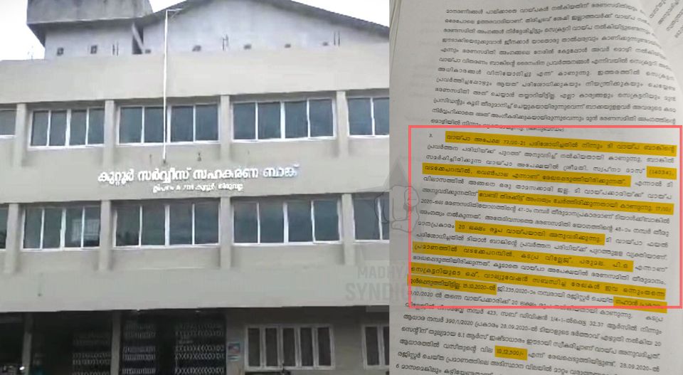 ഏരിയാ സെക്രട്ടറിയുടെ സർക്കാരുദ്യോഗസ്ഥയായ ഭാര്യയ്ക്ക് വ്യാജ വിലാസത്തിൽ 20 ലക്ഷം രൂപയുടെ വായ്പ; തിരുവല്ല-കുറ്റൂർ സഹകരണ ബാങ്കിൽ അഞ്ചു കോടിയിലധികം രൂപയുടെ തട്ടിപ്പ്; കേസെടുക്കാതെ സർക്കാരിന്റെ ഒളിച്ചുകളി