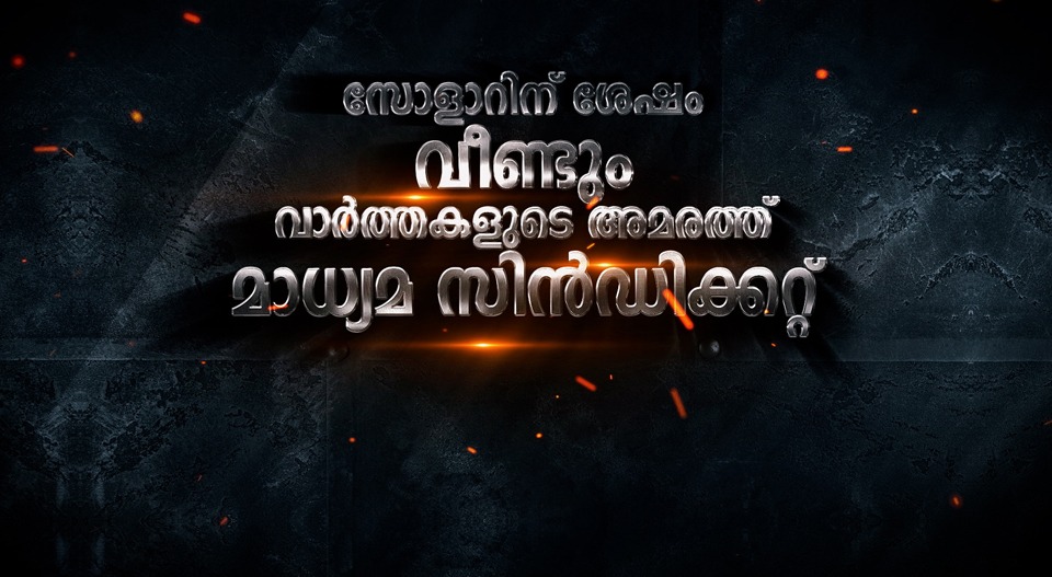 വാർത്തകളുടെ അമരത്ത് മാധ്യമ സിൻഡിക്കറ്റ് വീണ്ടും | Madhyama Syndicate