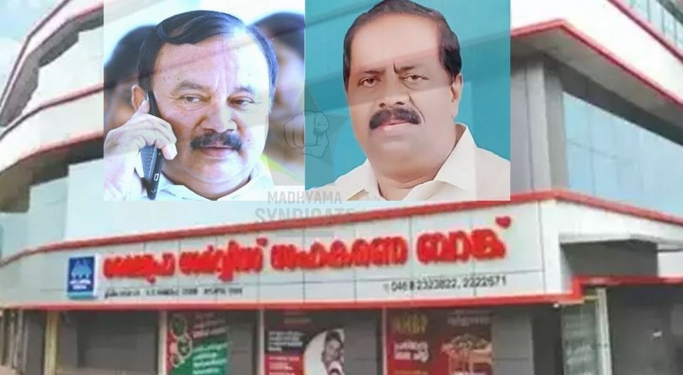 മൈലപ്ര ബാങ്കിലെ തസ്കര സംഘം, പ്രസിഡന്റും സെക്രട്ടറിയും 20 കോടി തട്ടിയെടുത്തു, കുടുംബക്കൊള്ളയുടെ ഞെട്ടിപ്പിക്കുന്ന കടലാസുകൾ പുറത്ത്