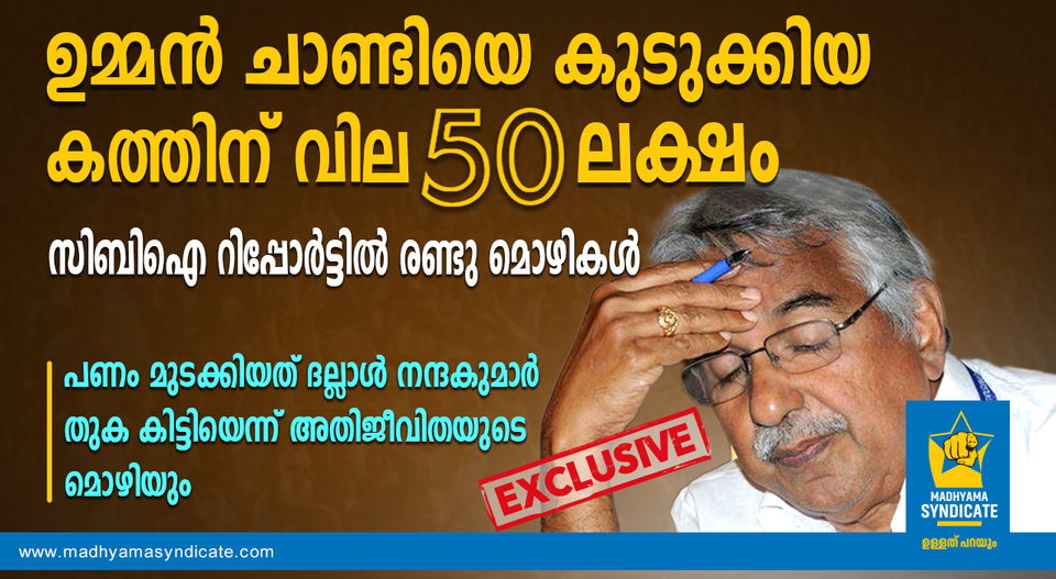 ഉമ്മൻ ചാണ്ടിയെ പെടുത്താൻ 50 ലക്ഷം!! നന്ദകുമാർ പണംനൽകി കത്ത് വാങ്ങിയെന്ന് മൊഴി, വീഡിയോ സ്റ്റോറി കാണാം..