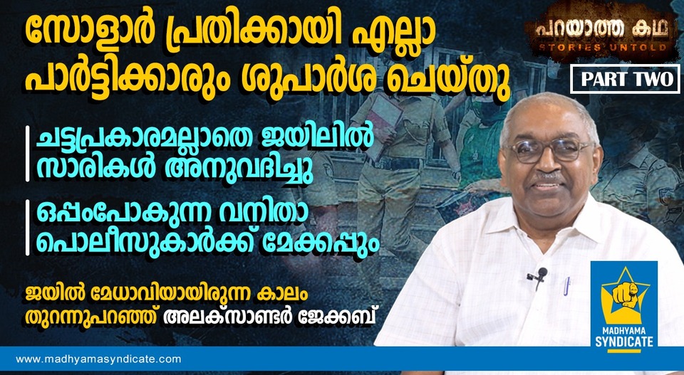 സോളാർ പ്രതിക്ക് ശുപാർശയുമായി പ്രമുഖ രാഷ്ട്രീയക്കാർ; എണ്ണിയെണ്ണി പറഞ്ഞ് മുൻ ജയിൽ ഡി.ജി.പി.