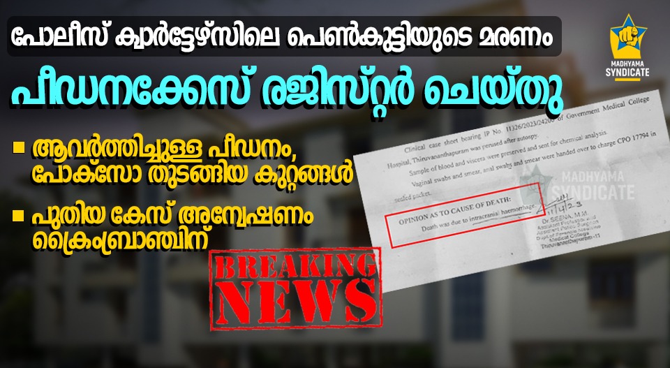 പോലീസ് ക്വാർട്ടേഴ്‌സിലെ വിദ്യാർത്ഥിയുടെ മരണം, നിർണായക നീക്കവുമായി ക്രൈംബ്രാഞ്ച്; പുതിയ പീഡനക്കേസ് രജിസ്റ്റർ ചെയ്തു