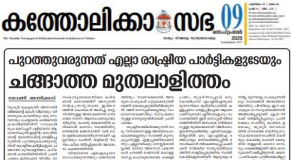 മാസപ്പടി വിവാദത്തിൽ മുഖ്യമന്ത്രിയെ വിമർശിച്ച് ‘കത്തോലിക്കാ സഭ’ മാസിക, ഭരണ – പ്രതിപക്ഷങ്ങൾ ചങ്ങാത്തമുതലാളിത്തത്തിന് കുടപിടിക്കുന്നു