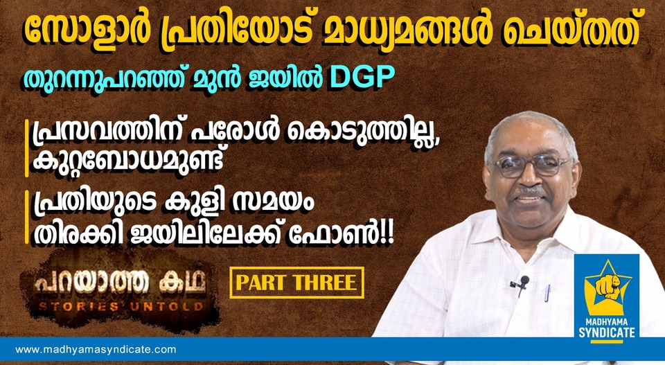 സോളാർ പ്രതിയോട് ചെയ്തതിൽ കുറ്റബോധമുണ്ട്: അലക്സാണ്ടർ ജേക്കബ്