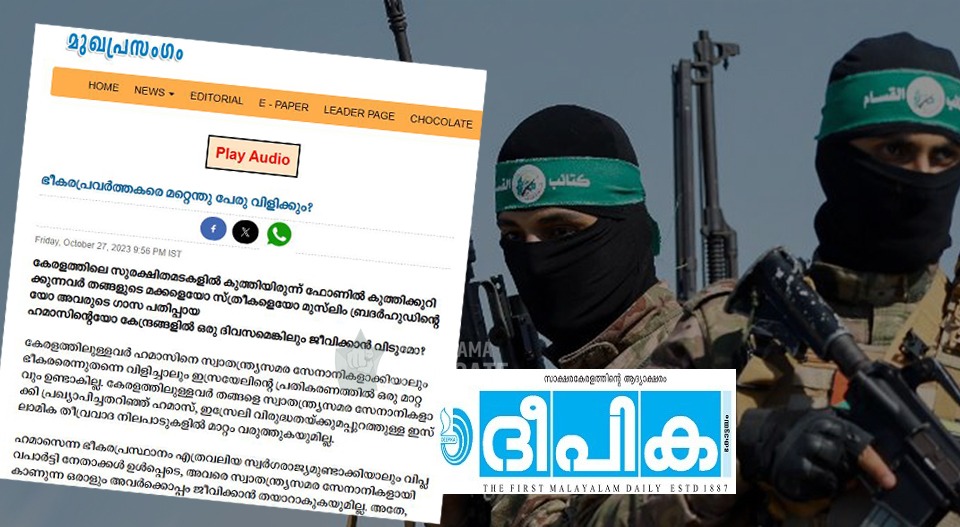 ഹമാസ് അനുകൂലികളെ ടാര്‍ഗറ്റ് ചെയ്ത് ദീപിക; വിപ്ലവ പാര്‍ട്ടികള്‍ക്ക് വോട്ട് പേടി; അതിരൂക്ഷ വിമര്‍ശനവുമായി കത്തോലിക്കാ മുഖപത്രം