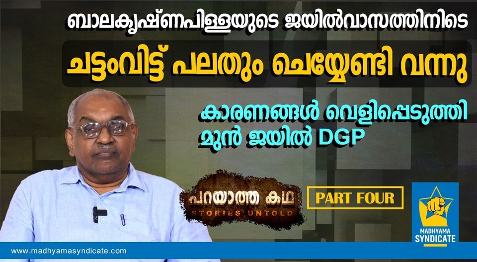 മുൻമന്ത്രിക്കായി ജയിൽചട്ടം വഴിമാറിയത് ഇങ്ങനെ; വെളിപ്പെടുത്തി അലക്സാണ്ടർ ജേക്കബ്