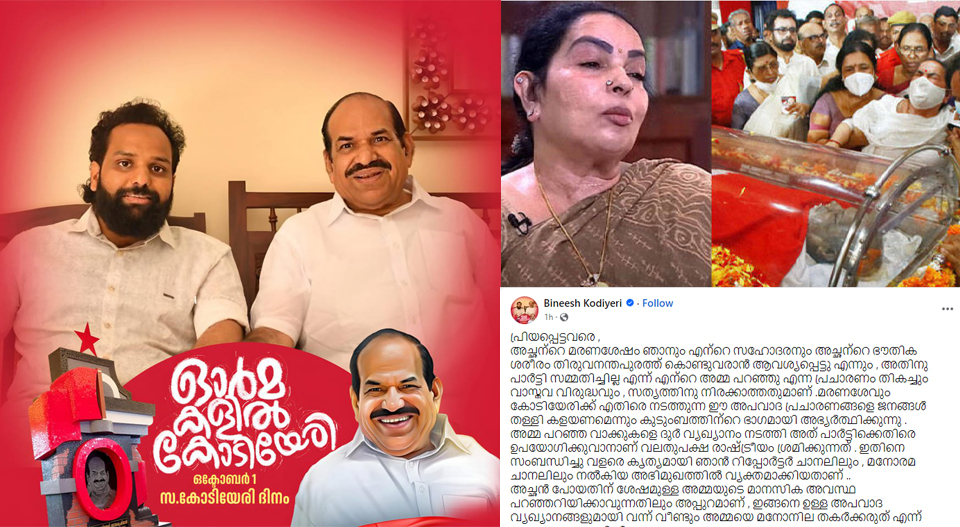 കോടിയേരിയുടെ ഭൗതികശരീരം  എകെജിസെന്ററില്‍ എത്തിക്കാന്‍ പാര്‍ട്ടി സമ്മതിച്ചില്ല എന്ന പരാമര്‍ശം വാസ്തവവിരുദ്ധം; അമ്മയുടെ മനോനില പറഞ്ഞറിയിക്കാവുന്നതിലും അപ്പുറമാണെന്ന് ബിനീഷ് കോടിയേരി