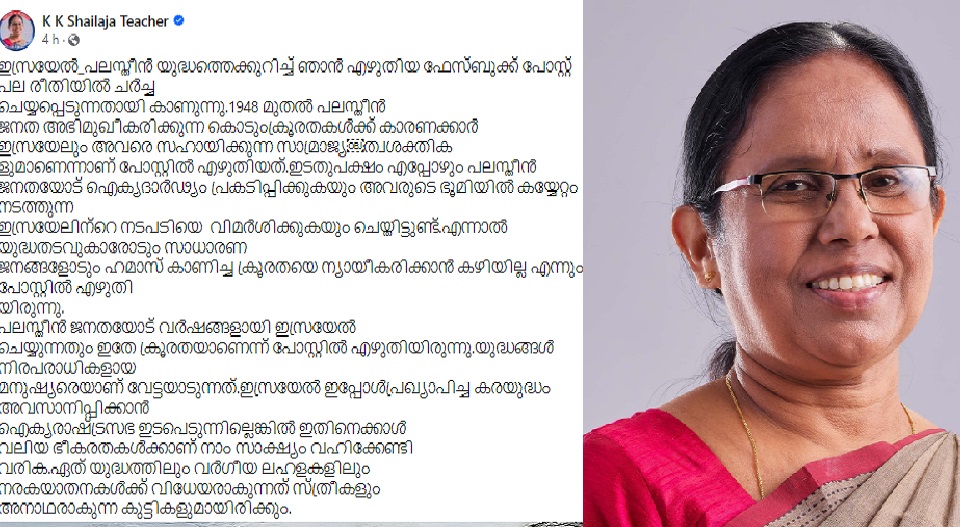 “ഹമാസ് ഭീകരർ” തന്നെ, പക്ഷേ ; പാർട്ടി വിരുദ്ധ നിലപാടിന് ബാലൻസിംഗ് പോസ്റ്റുമായി കെ.കെ. ശൈലജ