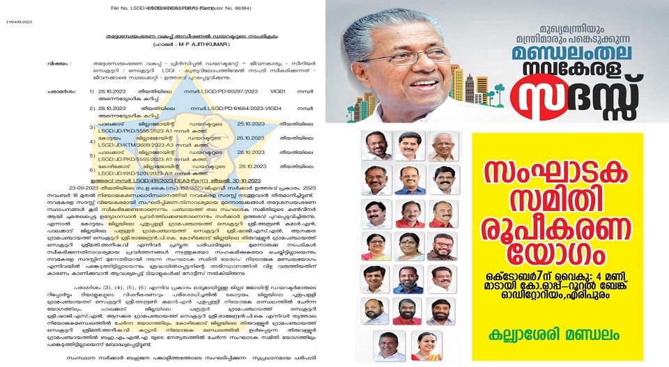 ‘നവകേരള’വുമായി സഹകരിച്ചില്ല; 4 പഞ്ചായത്ത് സെക്രട്ടറിമാർക്ക് സ്ഥലംമാറ്റം