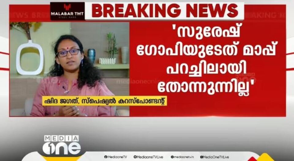 തെറ്റ് സുരേഷ് ഗോപി മനസിലാക്കണം; വെറും മാപ്പ് കൊണ്ട് തീരില്ല: ഷിദ ജഗത്