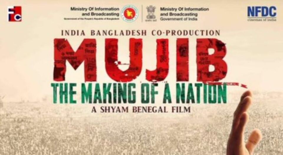 ശ്യാം ബെനഗൽ ചിത്രം  ‘മുജീബ് – ദി മേക്കിംഗ് ഓഫ് എ  നേഷൻ’; ഒക്ടോബര്‍ 27 ന് റിലീസ്