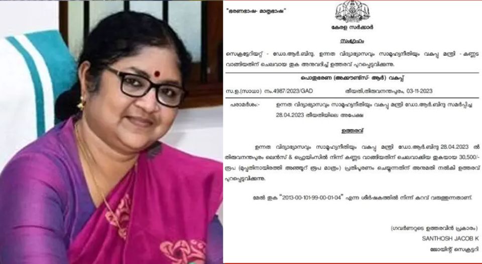 കെ.കെ.ശൈലജയെ കടത്തിവെട്ടി; മന്ത്രി ബിന്ദുവിന് 30,500 രൂപയുടെ കണ്ണട