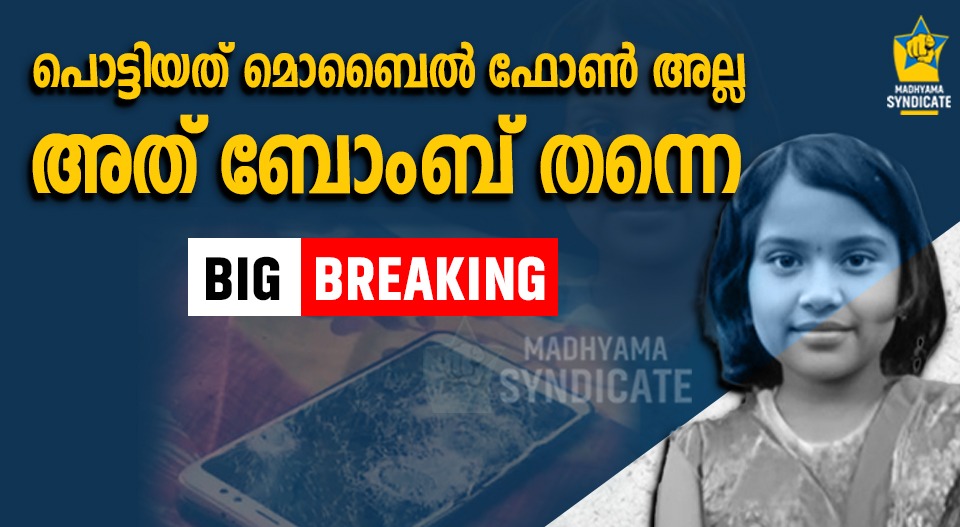 മൊബൈൽ പൊട്ടിയല്ല ആ മരണം; അത് ബോംബ് തന്നെ, തൃശൂരിലെ എട്ട് വയസുകാരിയുടെ മരണത്തിൽ തെളിവുകൾ ഇതാ