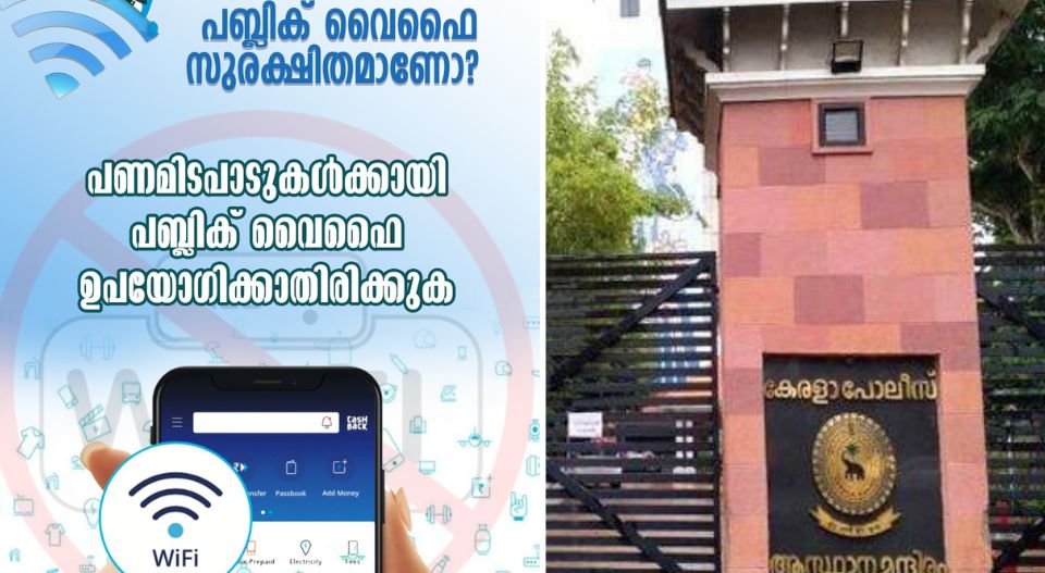 പണമിടപാടുകള്‍ക്ക് പബ്ലിക് ഹോട്ട്‌സ്‌പോട്ട് വേണ്ട; മുന്നറിയിപ്പുമായി പോലീസ്