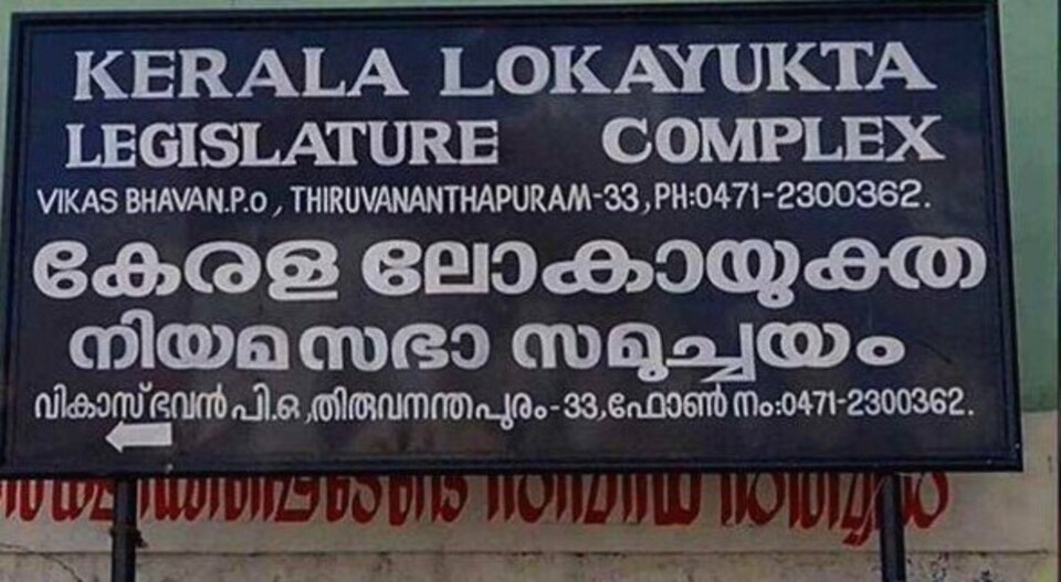 ലോകായുക്ത പിരിച്ചു വിടണം; പ്രസക്തി നഷ്ടപ്പെട്ടെന്ന് മുൻ ഉപലോകായുക്ത