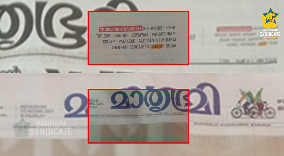 അറിയിപ്പില്ലാതെ മാതൃഭൂമി ഡൽഹി എഡിഷൻ നിർത്തി; കാരണം സർക്കുലേഷൻ ഇടിവ്