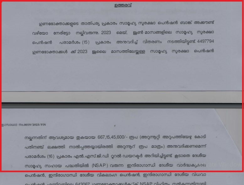  ജൂലൈ മാസം ക്ഷേമപെന്‍ഷന്‍ അനുവദിച്ചത് 44,97,794 ഗുണഭോക്താക്കള്‍ക്ക്, 667.15 കോടി എന്ന് വ്യക്തമാക്കുന്ന ഉത്തരവ് 