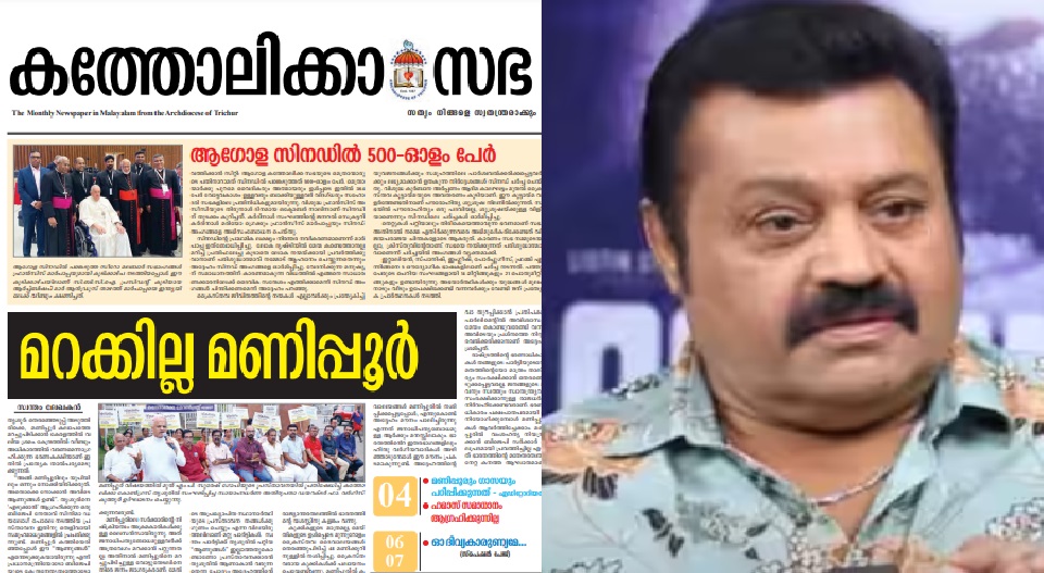 ‘സുരേഷ് ഗോപിയുടെ ആണത്തം’ സഭയുടെ രാഷ്ട്രീയ നിലപാടല്ല; മുഖപത്രത്തിലെ വിമർശനത്തില്‍നിന്നും പിന്‍വലിഞ്ഞ് തൃശൂർ അതിരൂപത