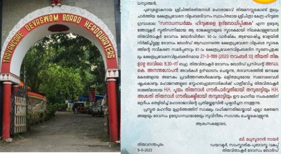 ക്ഷേത്രപ്രവേശന വിളംബരാഘോഷ ക്ഷണക്കത്ത് പിന്‍വലിച്ച് ദേവസ്വം ബോര്‍ഡ്, തീരുമാനം തിരുവിതാംകൂര്‍ രാജകുടുംബത്തിന്റെ ദാസ്യപ്പണിയെന്ന്  വിമര്‍ശനമുയര്‍ന്നതോടെ