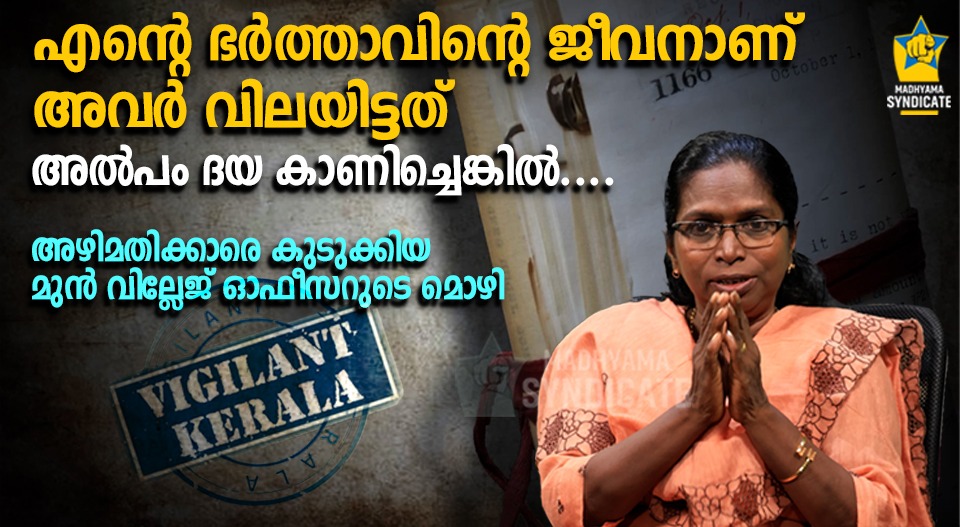 “ഉദ്യോഗസ്ഥരെ കുടുക്കിയതിൽ വിഷമം തോന്നി, പക്ഷേ…”, തുറന്നുപറഞ്ഞ് മുൻ വില്ലേജ് ഓഫീസർ