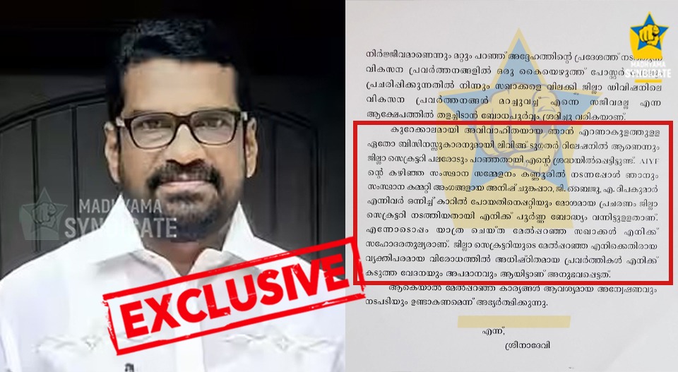 സിപിഐ ജില്ലാ സെക്രട്ടറിയെ തെറിപ്പിച്ച കത്ത് പുറത്ത്; കടുത്ത അപവാദം പ്രചരിപ്പിച്ചതിൻ്റെ തെളിവുകളുമായി ജില്ലാ പഞ്ചായത്തംഗം ശ്രീനാദേവി; പാർട്ടിക്കുള്ളിലെ പിരിവിൻ്റെ ഞെട്ടിക്കുന്ന വിവരങ്ങളും