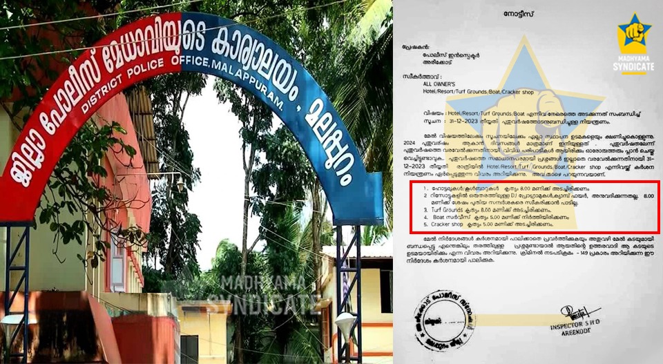 നാടുവാഴി ചമഞ്ഞ് ഇന്‍സ്‌പെക്ടര്‍; മലപ്പുറം അരീക്കോട്ട് കടകളെല്ലാം രാത്രി എട്ടിന് പൂട്ടാന്‍ ഉത്തരവ്; തിരുത്തി ജില്ലാ പോലീസ് മേധാവി