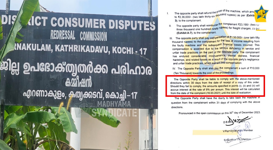 വാഗ്ദാനംചെയ്ത ഉപകരണം നിർമിച്ചതിൽ വീഴ്ച വരുത്തിയ കമ്പനി 4 ലക്ഷം നഷ്ടപരിഹാരം നൽകണം; നിർണായക ഇടപെടലുമായി ഉപഭോക്തൃ കോടതി