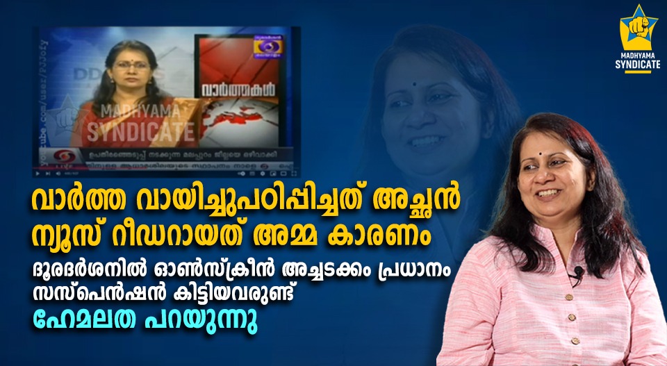 ഹേമലതയും ദൂരദർശനും തമ്മിൽ… സൈൻഓഫിൽ കരയുമെന്ന് പേടിച്ചു, ജേണലിസം ഡിഗ്രിയിൽ കാര്യമില്ലെന്നും ഹേമലത