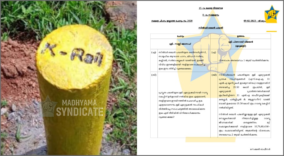 65 കോടി തുലച്ച കെ റെയിൽ കണക്കുകൾ പുറത്ത്; പദ്ധതി ഉടനെങ്ങും വരില്ലെന്ന് ഉറപ്പാകുമ്പോൾ നഷ്ടം ആർക്ക്