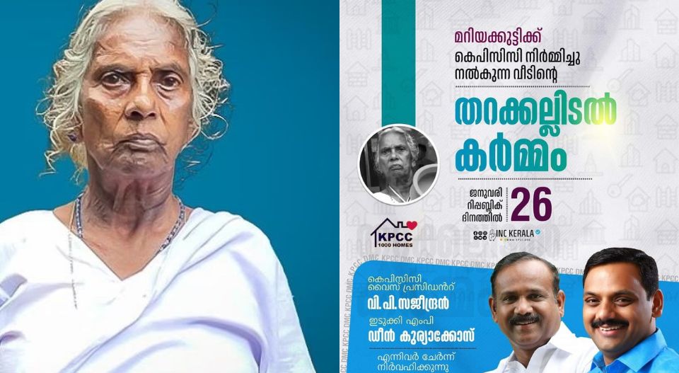 മറിയക്കുട്ടിക്ക് കെപിസിസിയുടെ വീടൊരുങ്ങുന്നു; തറക്കല്ലിടല്‍ നാളെ; രണ്ട് മാസത്തിനുളളില്‍ കൈമാറും