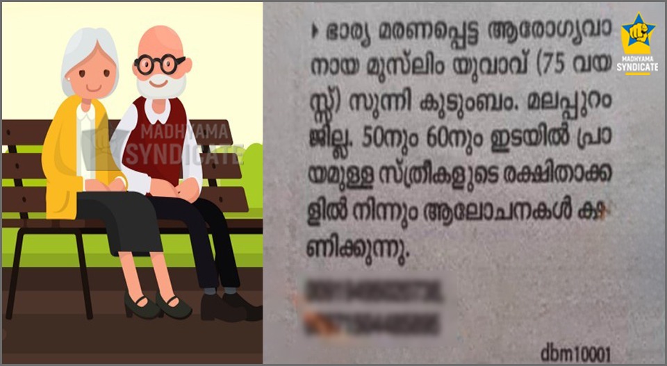 വൈറലായ വിവാഹപരസ്യം അഞ്ചുവർഷം മുൻപത്തേത്; 75കാരനെ യുവാവാക്കിയത് പത്രത്തിൻ്റെ പിഴവ്; പരസ്യം ഫലംകണ്ടുവെന്നും കുടുംബം