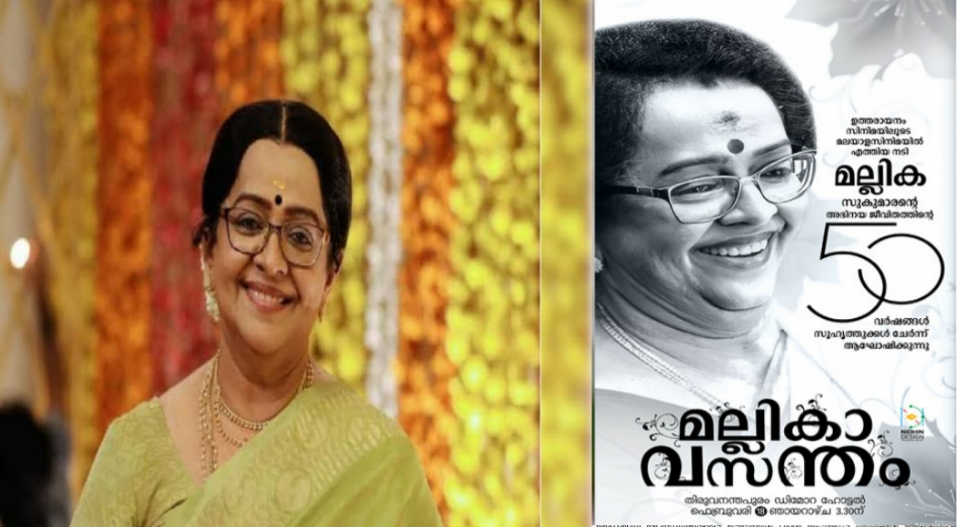 സിനിമയിൽ അമ്പതാണ്ട് തികച്ച് മല്ലികാ സുകുമാരൻ; സുഹൃത്തുക്കളുടെ ഒത്തുചേരൽ ഇന്ന് വൈകിട്ട്; ഇന്ദ്രജിത്തും പൃഥ്വിരാജും പങ്കെടുക്കും